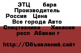 ЭТЦ 1609 бара › Производитель ­ Россия › Цена ­ 120 000 - Все города Авто » Спецтехника   . Хакасия респ.,Абакан г.